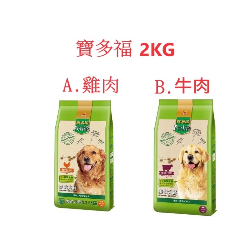 好好吃飯(2KG,超取可5包)~Petlife寶多福 美食犬餐系列雞肉/牛肉口味(台灣製造)
