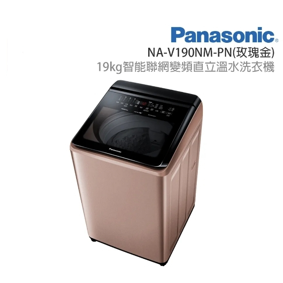 限時優惠 私我特價 NA-V190NM-PN【Panasonic 國際牌】19公斤 變頻直立溫水洗衣機 玫瑰金
