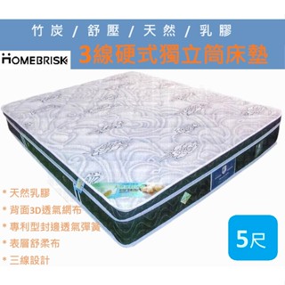 【宏興 HOME BRISK】5尺三線硬式乳膠獨立筒床墊.，臺北、基隆、桃園市區免運費，品質保證。蘆洲、三重