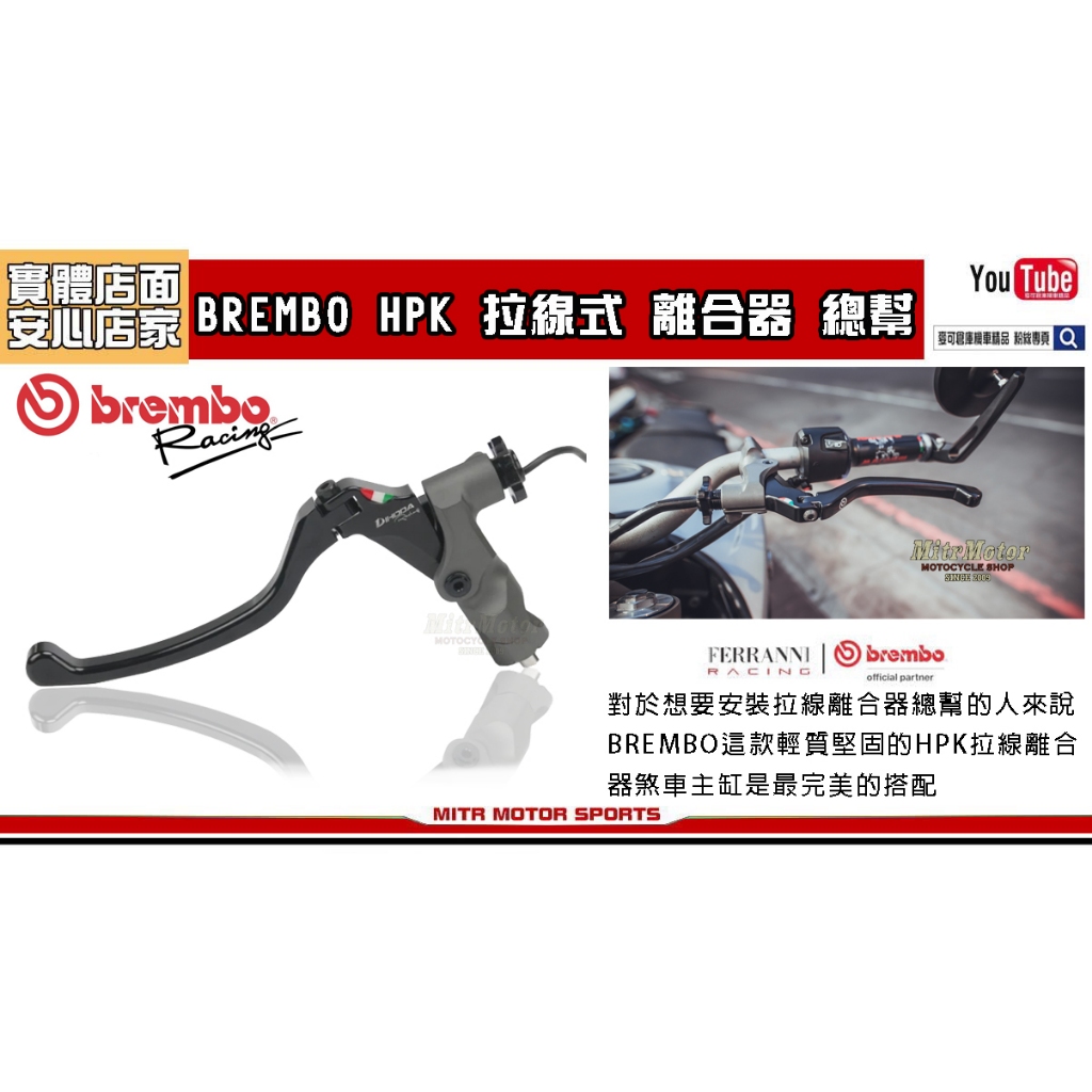 麥可倉庫機車精品【BREMBO HPK 鍛造 拉線式 離合器 總泵 豐年俐公司貨】通用型商品