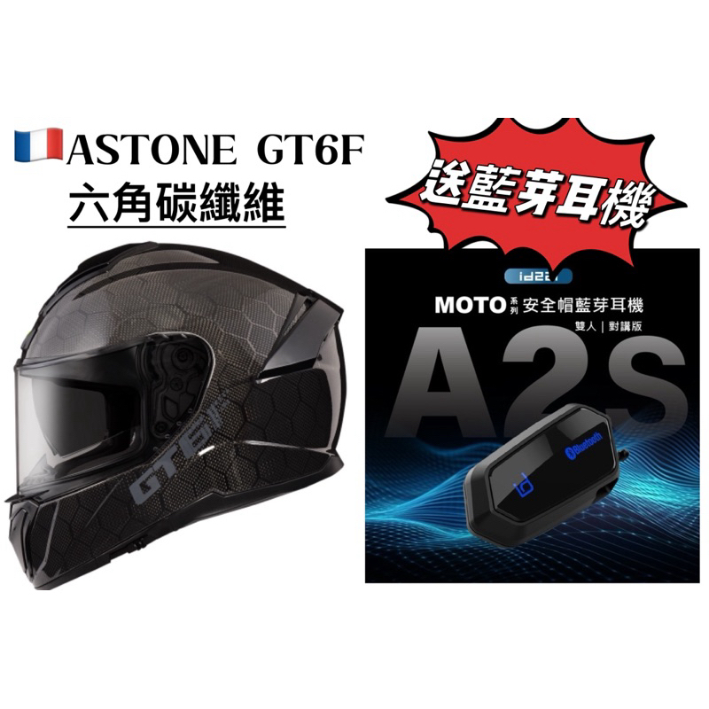 週年慶送藍芽🔥ASTONE GT6F六角碳纖維 全罩式安全帽