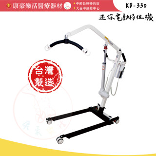 【KD-330 迷你電動式移位機】(附吊帶)展群 移位機 臺灣製造 移位