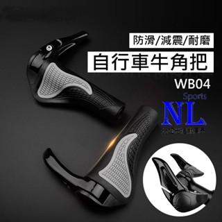 WB04 自行車牛角把 自行車握把套 鋁合金牛角 腳踏車牛角把 登山車牛角 手把套 副把手 腳踏車握把套 自行車手把套