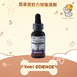 ✨維多麗 Vetri SCIENCE✨犬貓 寵物 翡翠自然抵抗力滴劑 30ml／114ml｜翡翠 免疫力 狗