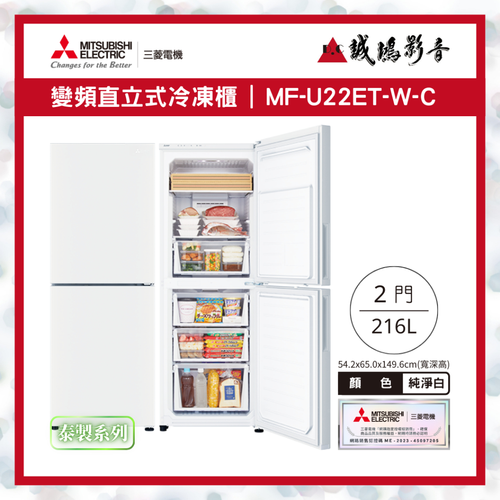 &lt;聊聊有優惠喔&gt;MITSUBISHI 三菱 變頻直立式冷凍櫃 | MF-U22ET-W-C | 2門~歡迎議價