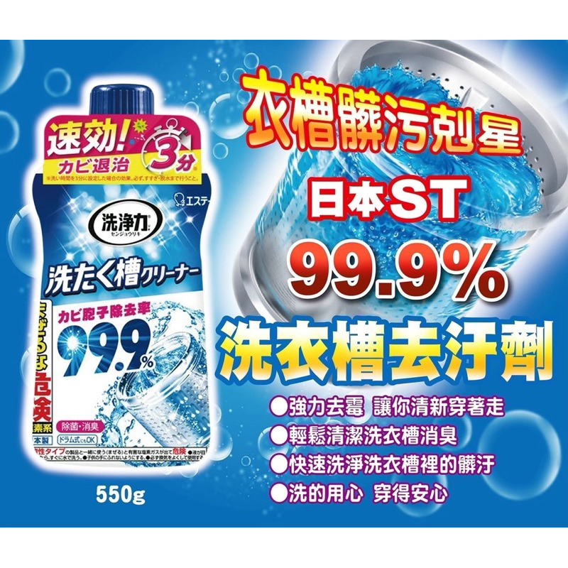 全新高效能 日本 雞仔牌 ST 99.9% 洗衣槽清潔劑 除菌 消臭 洗衣 550g 洗衣槽除菌錠