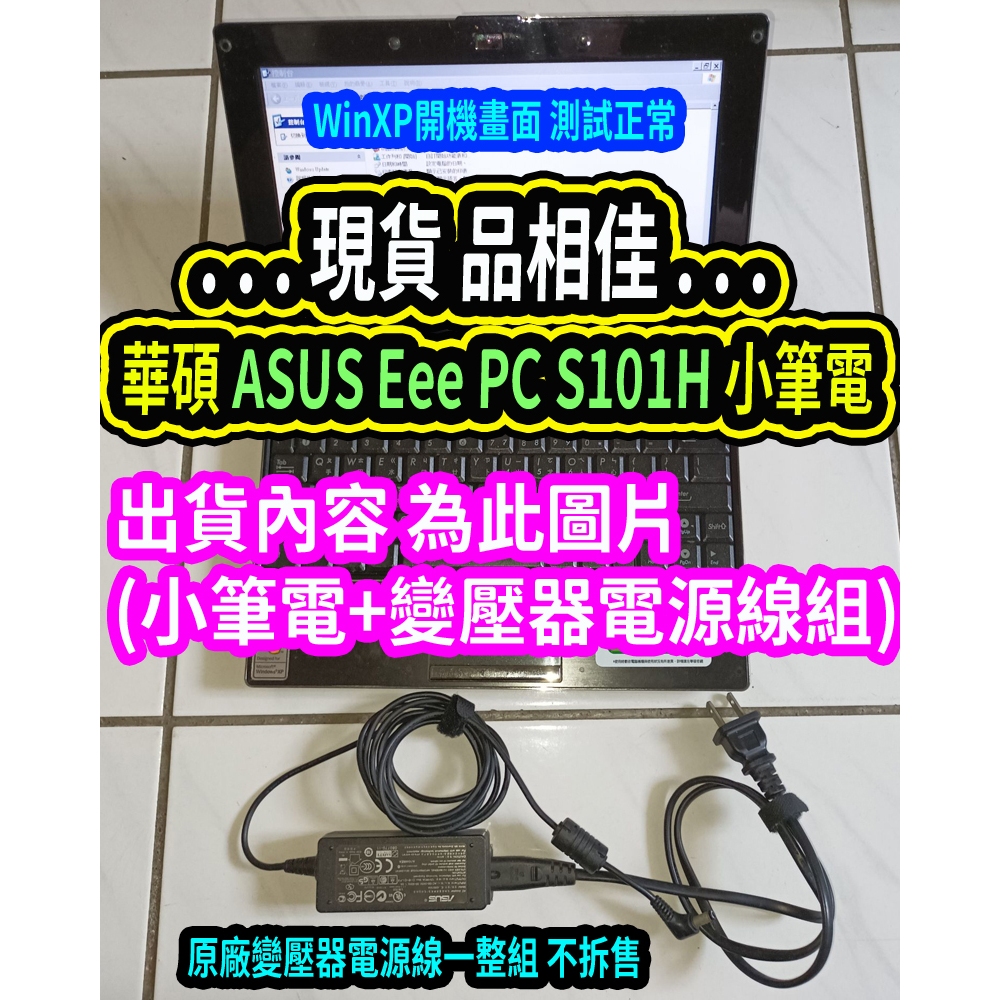 華碩小筆電 ASUS Eee PC S101H 筆電鍵盤漂亮整潔 保存良好 原廠變壓器電源線(一整組)無硬碟 現貨品相佳