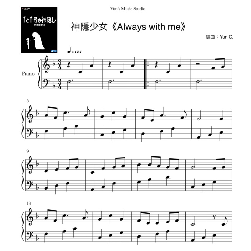 《神隱少女-Always with me》鋼琴譜 原調簡易版 / Yun’s Music Studio