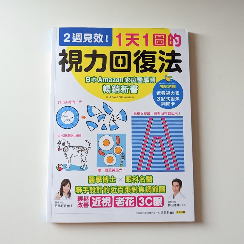 (二手書)1天1圖的視力回復法: 2週見效! 醫學博士X眼科名醫聯手設計的近百張對焦調節圖, 輕鬆改善近視、老花、3C眼