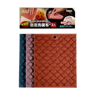 生活家 泡泡 洗碗布3入 ~顏色隨機出貨~