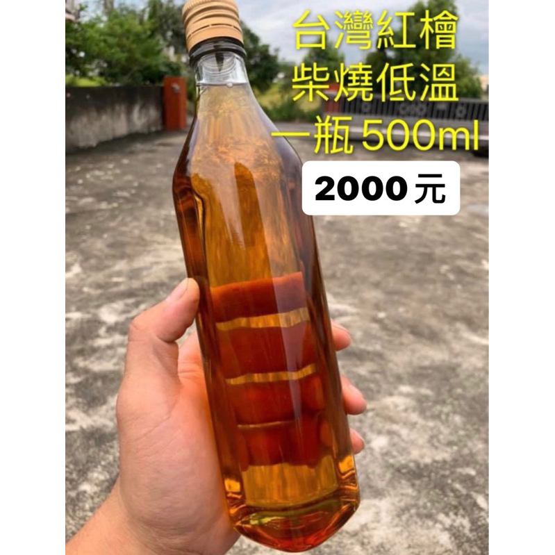 保證純 台灣紅檜精油柴燒低溫 500ml