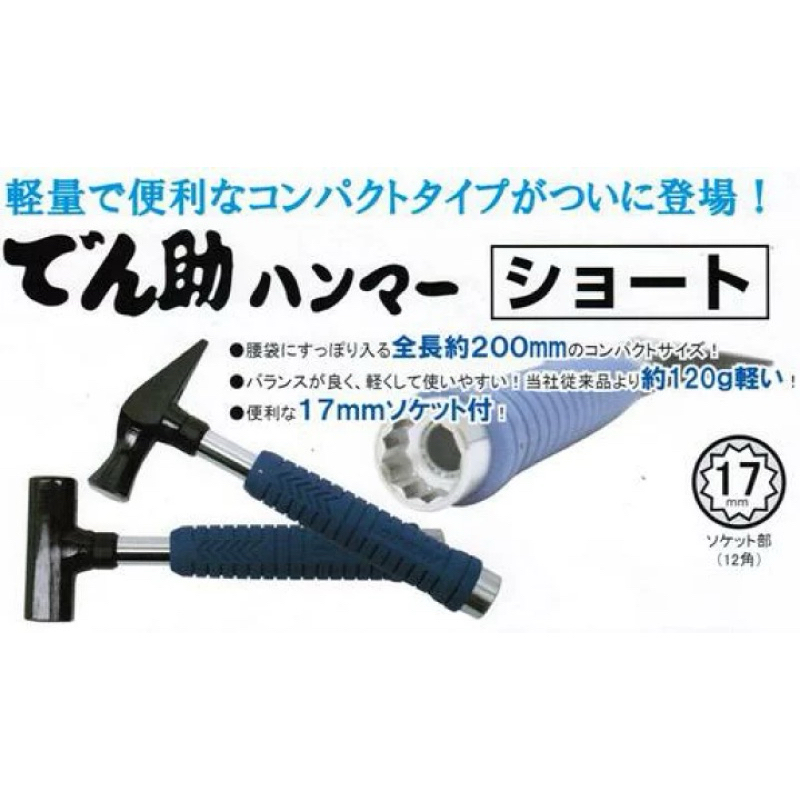 日本 土牛 DOGYU 短柄 先切 電工鐵鎚 輕量化鎚 尾端17mm套筒 12角 03593 03594