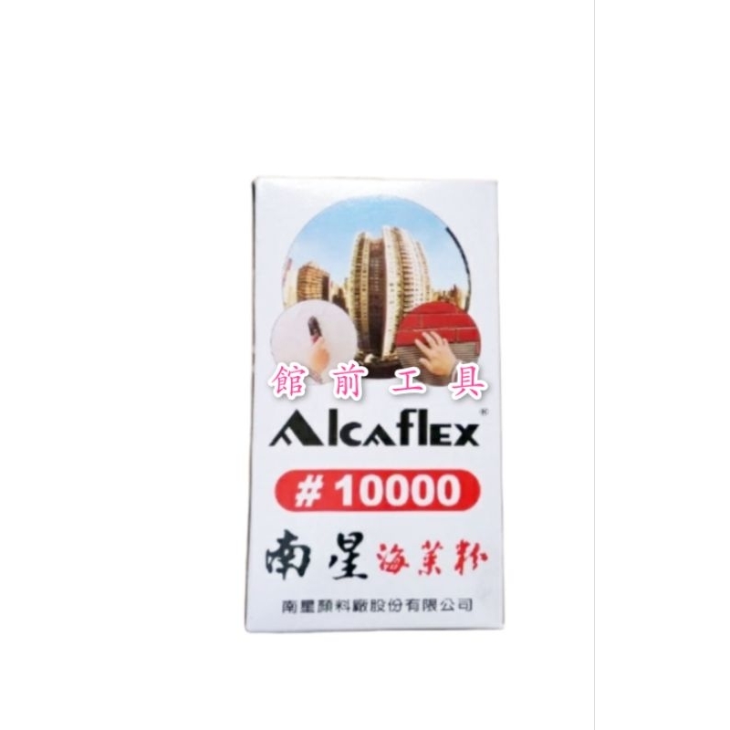 【☆館前工具☆】南星-海菜粉#10000