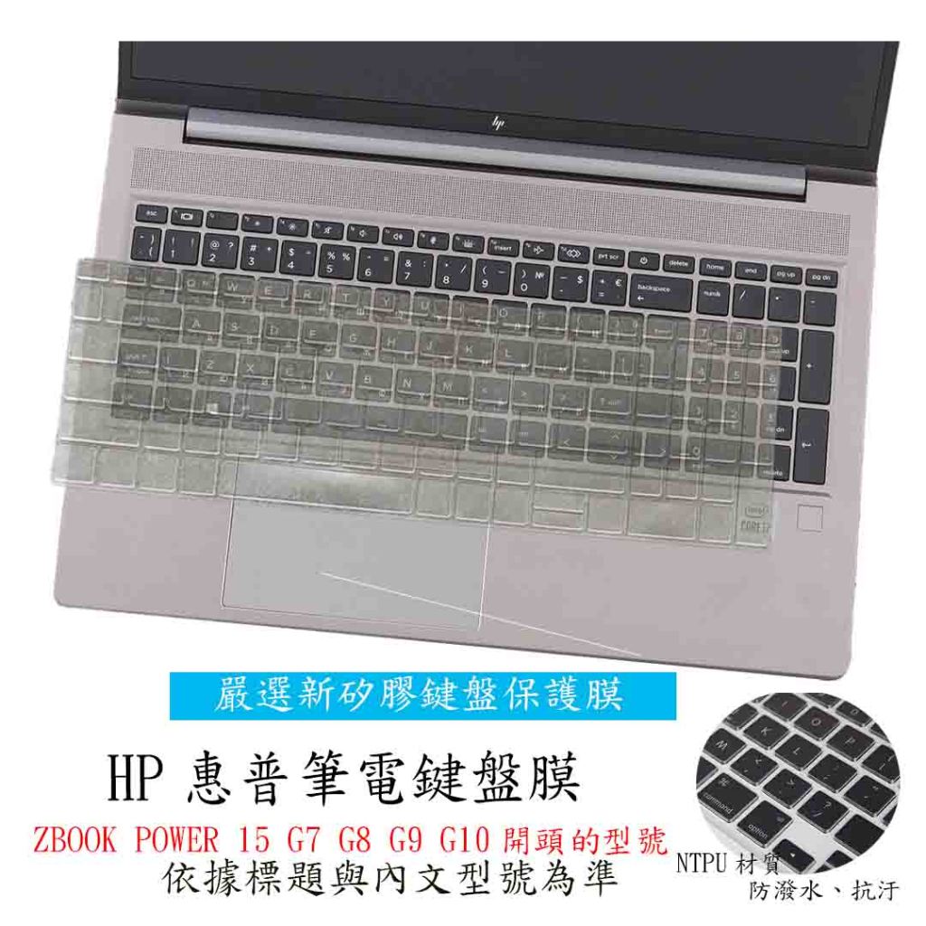 HP ZBOOK POWER 15 G7 G8 G9 G10 15.6吋 鍵盤膜 鍵盤保護膜 鍵盤保護套