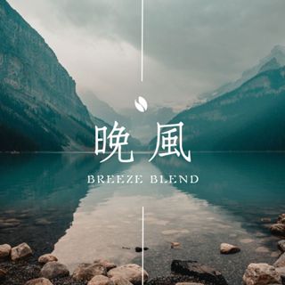晚風配方 中焙 晚間舒眠配方 咖啡豆 一磅袋裝 454克 手沖/義式/拿鐵/冰滴