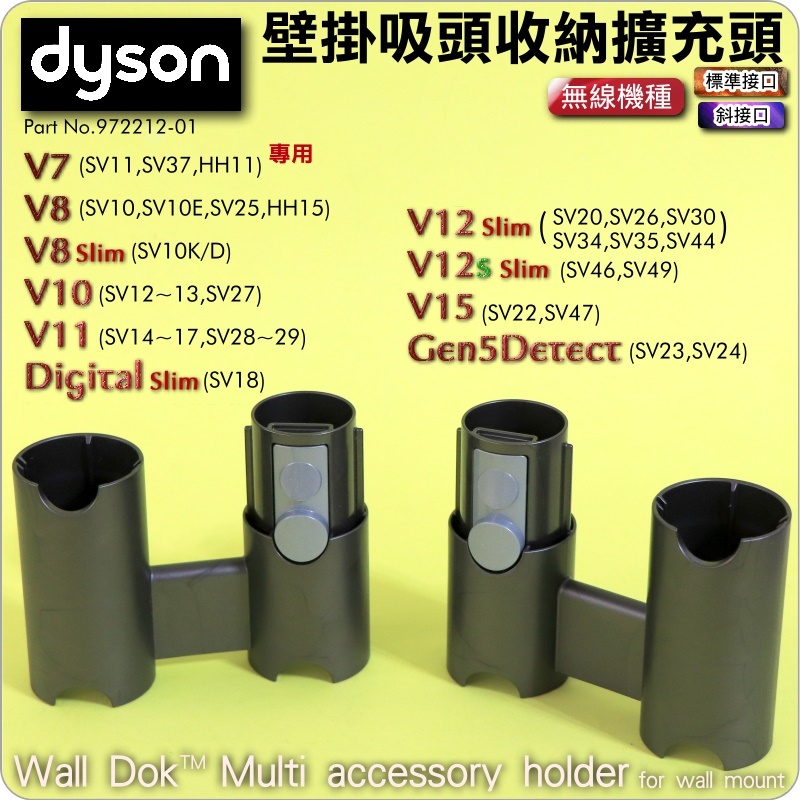 #鈺珩#Dyson原廠壁掛吸頭收納擴充頭V8 slim SV10K擴展頭SV10擴展塢SV12 V11 SV14 V15