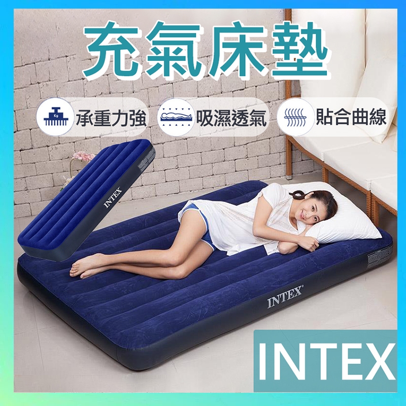 INTEX充氣床墊 睡墊 戶外充氣床墊 充氣床 單人加大 雙人床墊 露營 氣墊床 休閒床墊 露營床 植絨充氣床 床墊