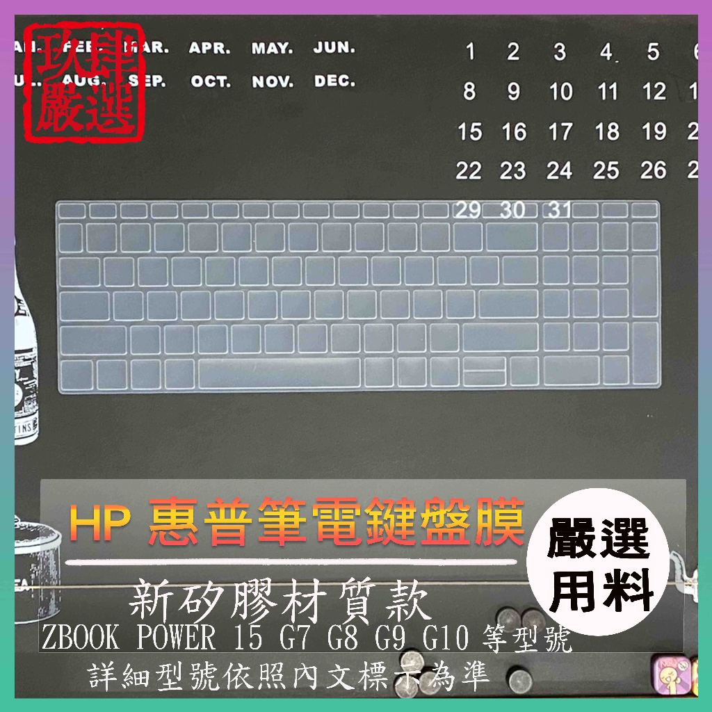 HP ZBOOK POWER 15 G10 G9 G8 G7 鍵盤保護膜 防塵套 鍵盤保護套 鍵盤膜 保護膜