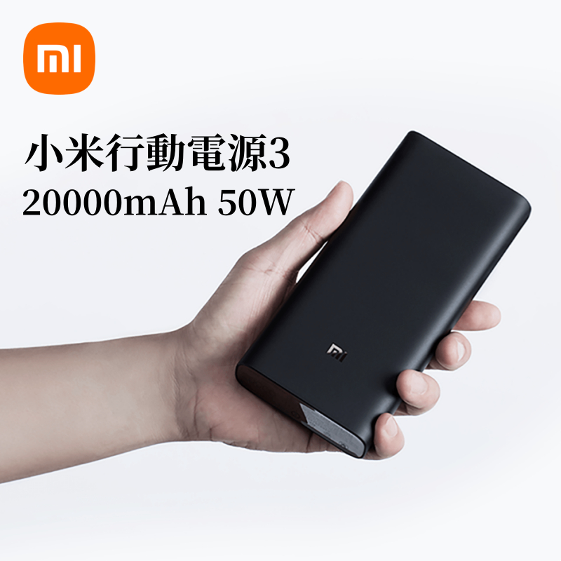 台灣現貨·小米行動電源3 50W超級閃充版 20000mAh大容量 PD雙向快充  三口同時快充 戶外登山露營行充