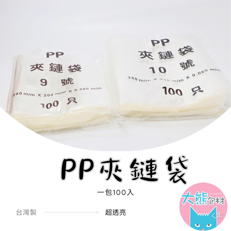 PP超透明夾鏈袋 9~12號 PP夾鏈袋 台灣製造 由任袋 封口袋 收納袋 飾品袋 餅乾袋 食品袋【大熊包材】