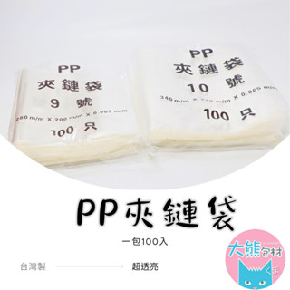 PP超透明夾鏈袋 9~12號 PP夾鏈袋 臺灣製造 由任袋 封口袋 收納袋 飾品袋 餅乾袋 食品袋【大熊包材】