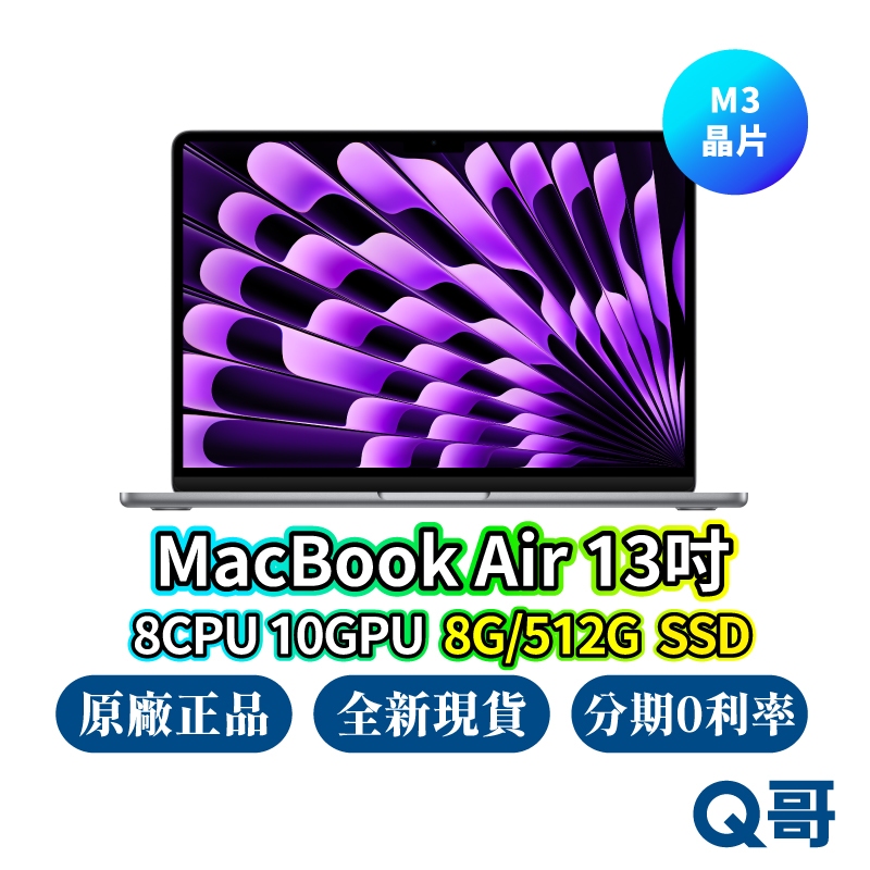 Apple MacBook Air 13吋 M3 晶片 8G 512G 8核CPU 10核GPU 原廠保固 蘋果 筆電
