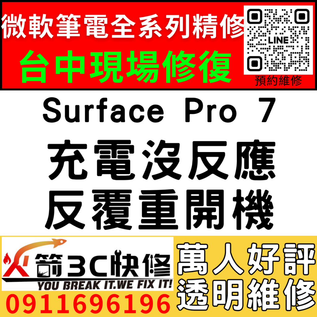 【台中微軟SURFACE維修推薦】Pro7/1866/不充電/不開機/按開機鍵沒反應/一直反覆重開機/當機/火箭3C