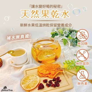 果乾水 天然果乾水 水果茶 天然果乾 冷泡 熱泡 補水 無糖 無負擔 無新增 餅乾樹 cookietree