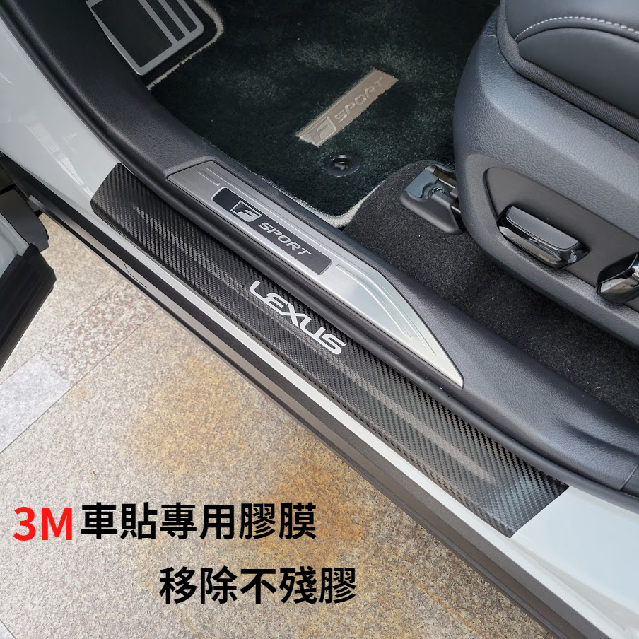 LEXUS NX/LBX/UX【門檻迎賓卡夢保護貼】3M 不殘膠 車貼專用膠膜 配件 貼膜