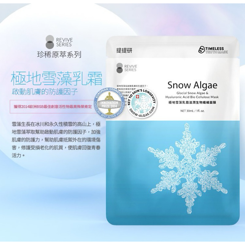 現貨 TTM 提提研 極地雪藻乳霜滋潤生物纖維面膜 / 向日葵光透白皙生物纖維面膜