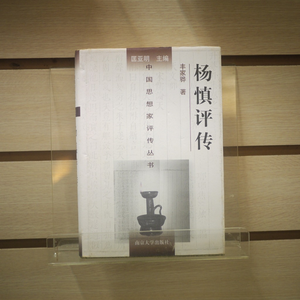 【午後書房】丰家驊，《楊慎評傳》，1998年初版，南京 240331-100