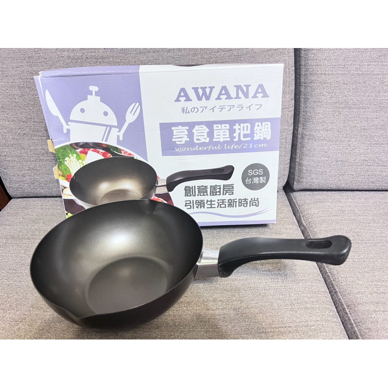 全新未使用AWANA 享食單把鍋21CM台灣製