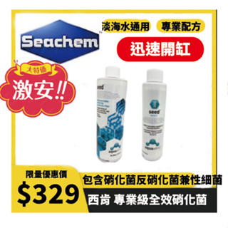 Seachem 西肯 seed 專業級全效硝化菌（ 150ml 350ml）【一瓶】消化菌 益生菌 魚缸開缸菌 老缸維護