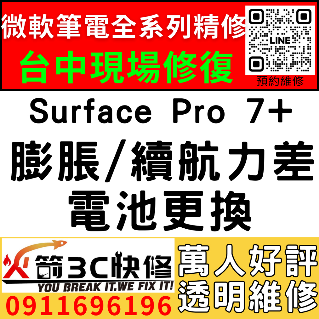 【台中微軟SURFACE維修推薦】Pro7+/1960/換電池/耗電快/老化/異常/自動關機/不續電/續航差/火箭3c