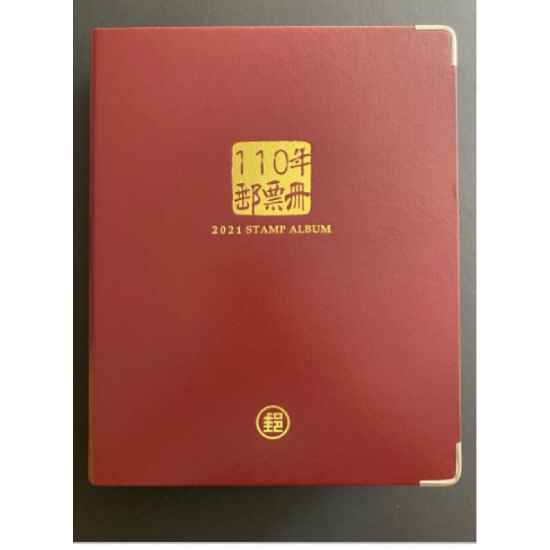 中華郵政 郵局 110年度 2021 活頁郵票冊