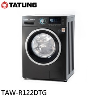 TAW-R122DTG【TATUNG 大同】 12KG 變頻溫水洗脫烘滾筒洗衣機