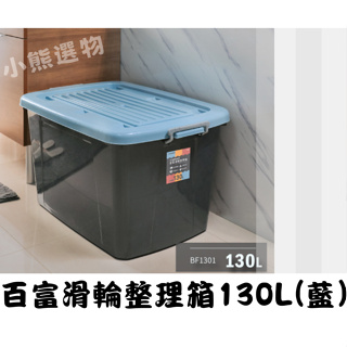 聯府 KEYWAY BF1301 百富滑輪整理箱130L(藍) 收納箱 塑膠箱 置物箱 玩具箱 衣物箱 玩具收納 台灣製