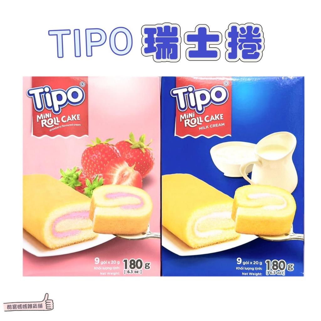 📣[開立發票台灣賣家] 3月新品 TIPO 瑞士捲 9入 180g 草莓口味 牛奶口味 零食 零嘴 點心 蛋糕 盒裝蛋糕