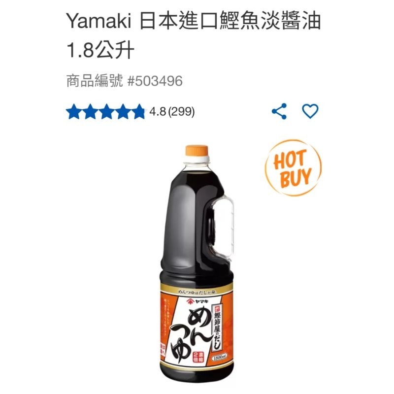好市多 Yamaki 日本進口鰹魚淡醬油 1.8公升#503496