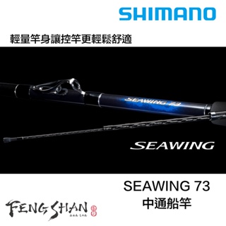 【丰山🎣公司貨】SHIMANO 23 SEAWING 73 船竿 中通船竿