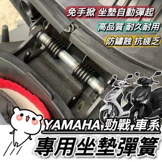 現貨🔥台灣製 勁戰 坐墊彈簧 山葉 勁戰七代 六代戰 6.5代 五代 四代 座墊彈簧 椅墊彈簧 車廂彈起 彈簧 座墊鉸鏈