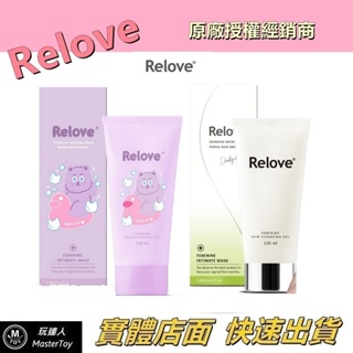 Relove｜煎妮花聯名｜胺基酸私密潔淨精華凝露｜120ml｜總公司授權經銷商