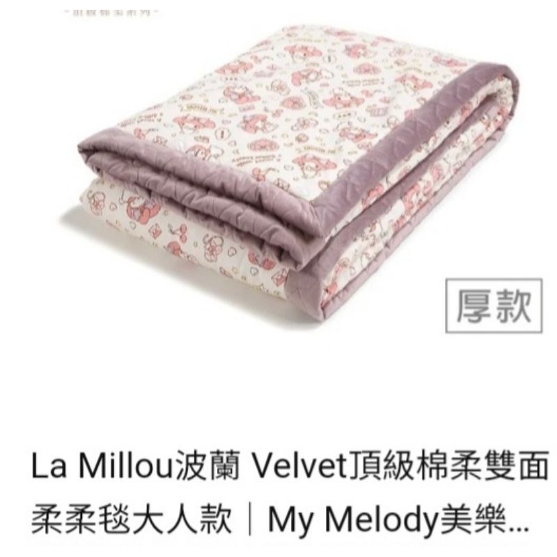 限定款〔全新現貨-La millou My Melody美樂蒂裝扮篇✨️Velvet頂級棉柔雙面柔柔毯大人款