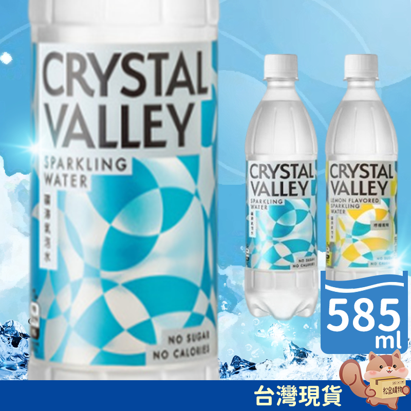 金車CrystalValley礦沛氣泡水 檸檬氣泡水 585ml 氣泡水 水 瓶裝水 大水 單瓶販售