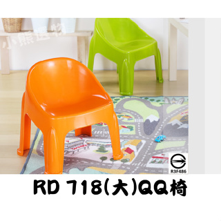 聯府 Keyway 塑膠椅 大QQ椅 RD718 兒童椅 休閒椅 凳子 靠背椅 耐重100kg 小椅子 台灣製品質保證