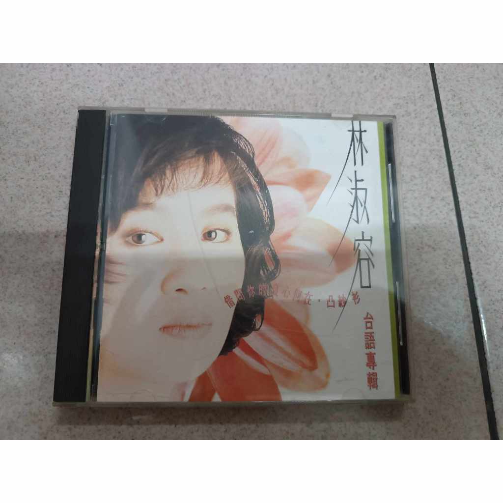 林淑容 - 台語專輯 借問你的良心何在 二手CD+歌詞本  正版 良品