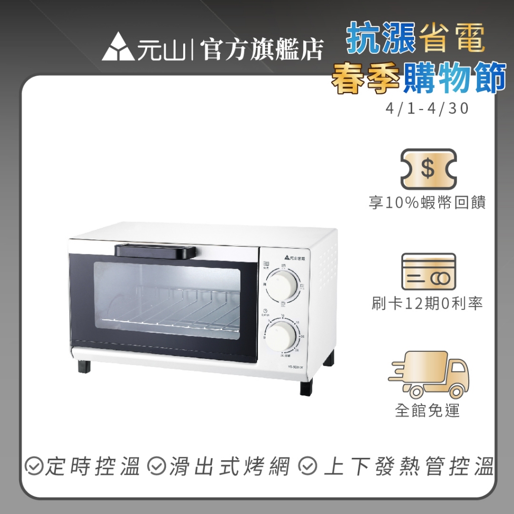 元山家電 多功能電烤箱 YS-5081OT