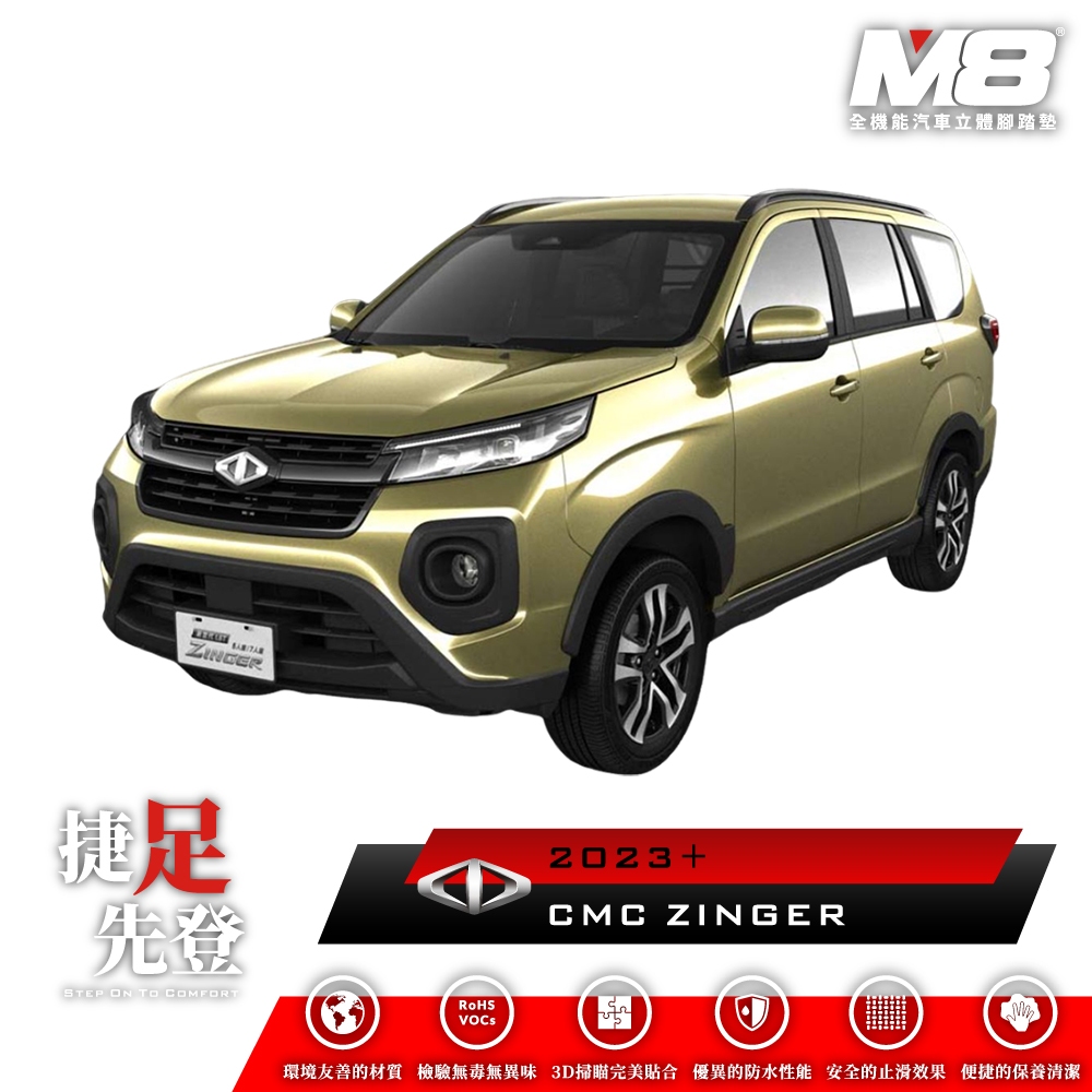 中華 CMC ZINGER 1.5T 五人座 M8 汽車腳踏墊 車用腳踏墊 腳踏墊 TPE 3D