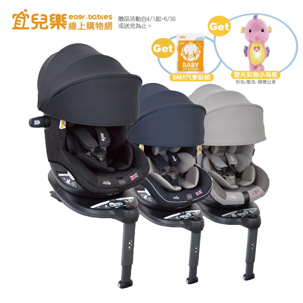 Joie i-spin 360 0-4歲ISOFIX頂篷款汽座 黑色送費雪聲光安撫海馬＋BABY汽車貼紙【宜兒樂】