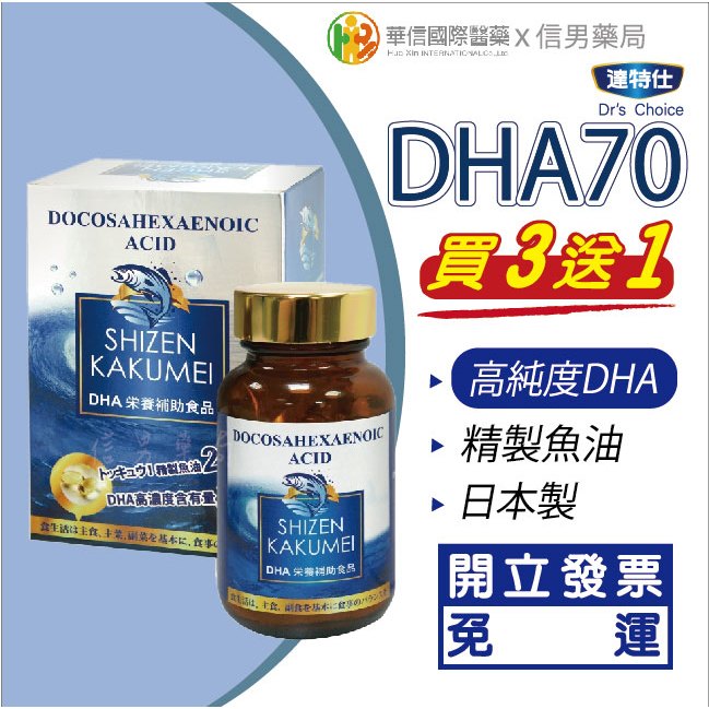 【母親節優惠 買3送1】自然革命 魚油 DHA70 維生素E 400mgx90粒 達特仕 華信生醫